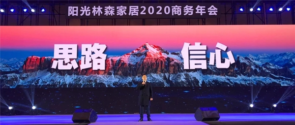 阳光林森家居2020商务年会荣耀落幕