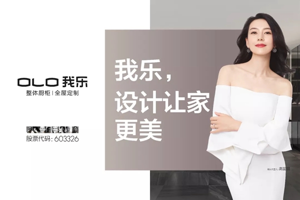 我乐家居代言人高圆圆全新形象正式官宣