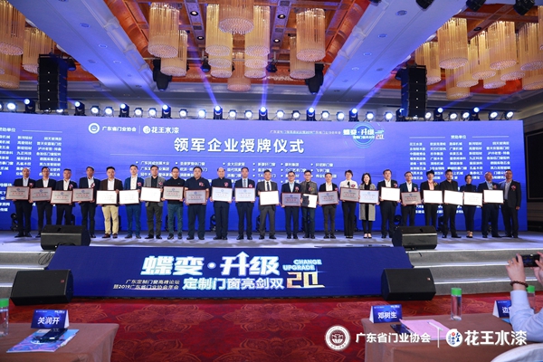 “花王水漆杯”2019广东省门业协会年会在佛山盛大召开
