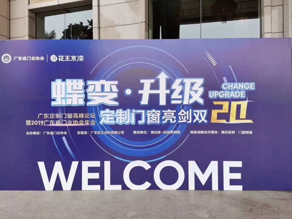 帕尔玛整体门窗荣获2019年度广东省门业协会影响力企业及广东省门业协会第二届理事会常务理事单位