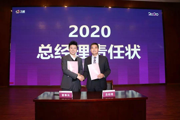 久盛地板2020年度会议在久盛总部顺利召开