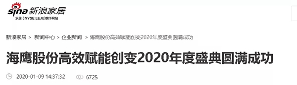 海鹰门窗“高效赋能创变2020”年度盛典暨2020财富峰会完美闭幕