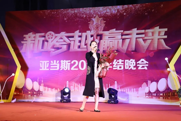 亚当斯2019年结晚会圆满成功:新跨越 赢未来 亚当斯2019年结晚会圆满成功:新跨越 赢未来
