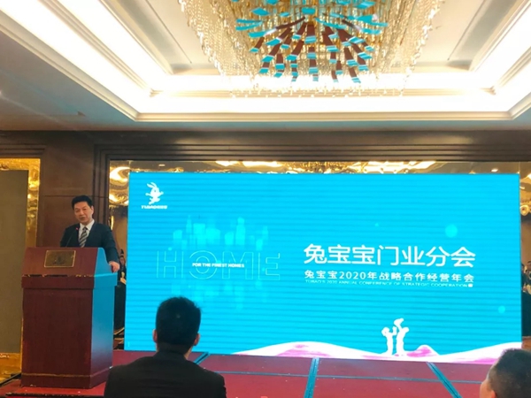 兔宝宝木门2020年合作战略经营年会圆满落幕