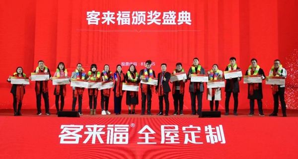 客来福2020年全国经销商年会圆满落幕：荣耀十五载 整装新纪元