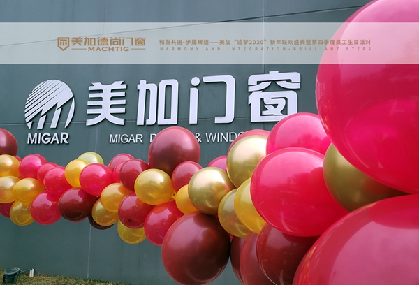 美加德尚门窗“追梦2020”新年联欢盛典暨第四季度员工生日派对圆满落幕
