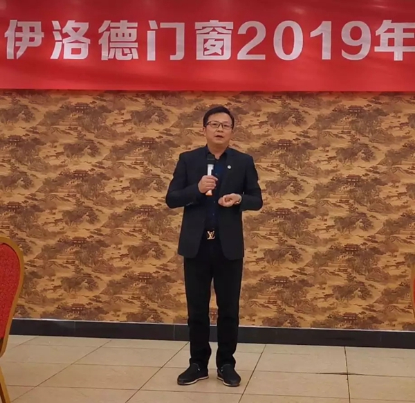 伊洛德门窗2019年员工答谢晚宴