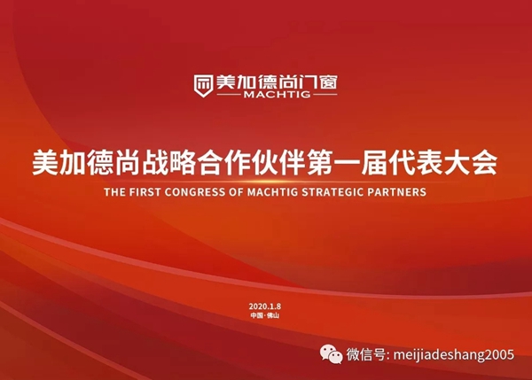 美加德尚门窗活动预告 战略合作伙伴第一届代表大会即将举行