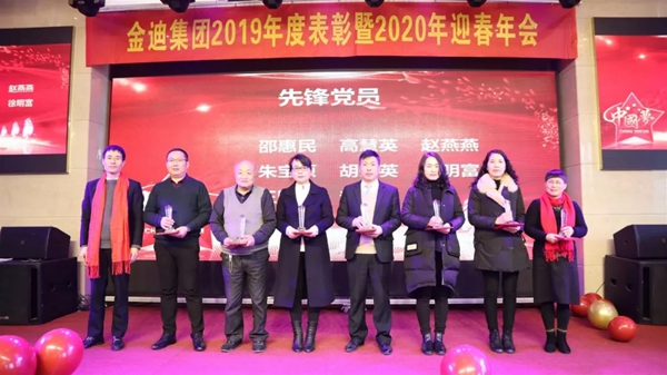 金迪集团2019年表彰大会暨2020年年会
