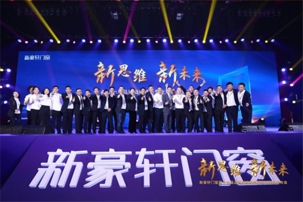 新思维·新未来|新豪轩门窗第十七届品牌战略峰会暨全球新品发布会圆满成功