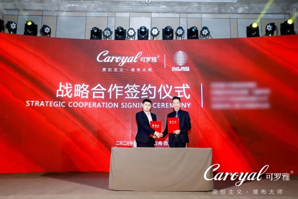 可罗雅墙布2020年度生态合作大会暨8周年庆典盛大召开