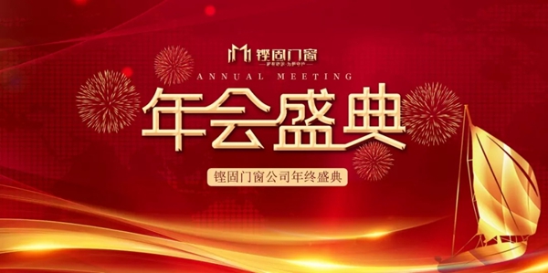 铿固门窗2019年度总结暨2020新春宴会
