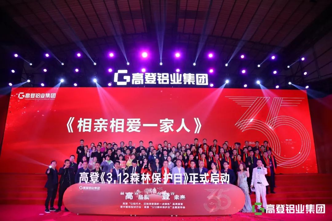 传承革新·步步高登丨高登铝业集团以铝代木“3·12森林保护日”主题发布会暨35周年庆典圆满举行！