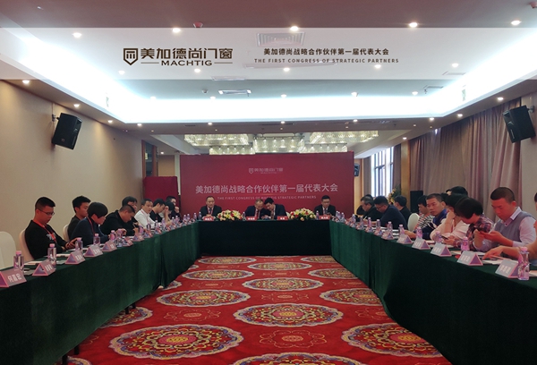美加德尚门窗战略合作伙伴第一届代表大会圆满落幕
