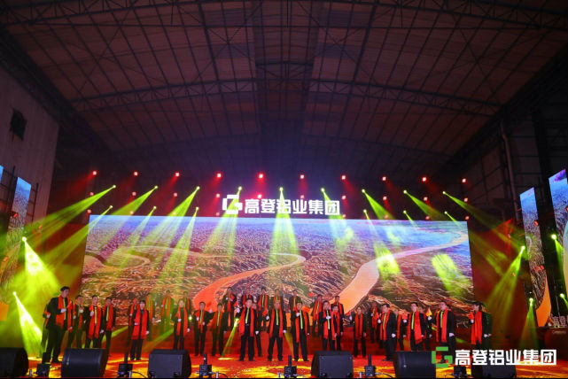 高登铝业集团35周年庆暨2020年迎春家宴庆典盛大举办