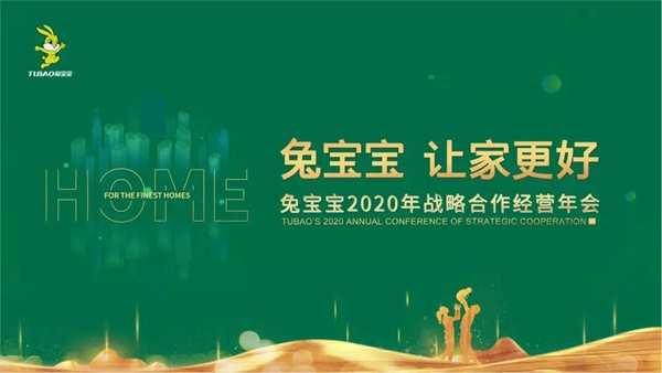 兔宝宝木门2020年合作战略经营年会圆满落幕
