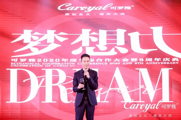 可罗雅墙布2020年度生态合作大会暨8周年庆典盛大召开