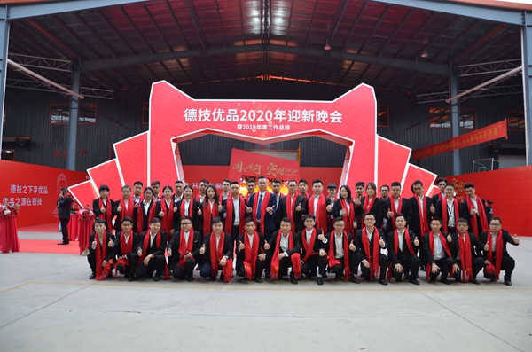 德技优品门窗2019年度工作总结表彰会暨2020迎新晚会盛大召开
