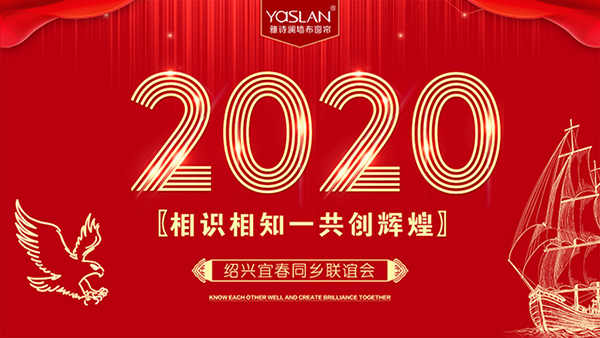 雅诗澜墙布窗帘助力2020年绍兴宜春同乡联谊会成功举办