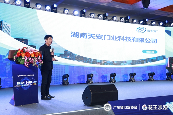 “花王水漆杯”2019广东省门业协会年会在佛山盛大召开