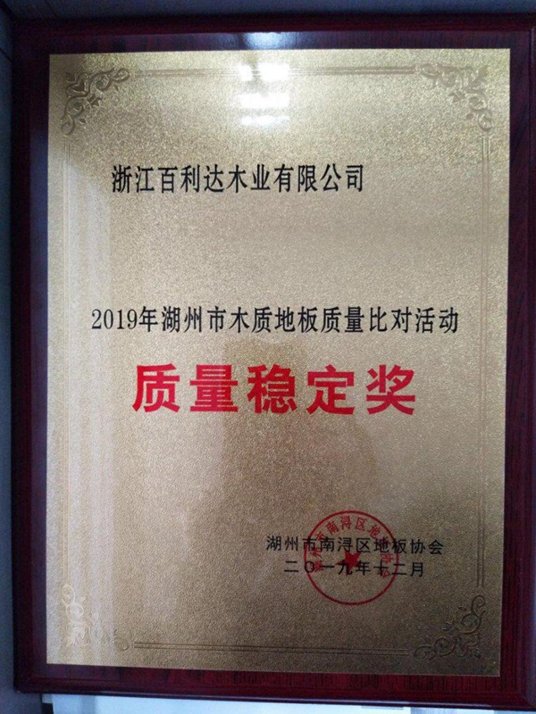 百居佳丽地板再次荣获“质量稳定奖”