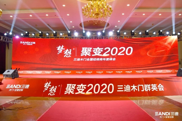 三迪木门全国经销商年度峰会盛大揭幕
