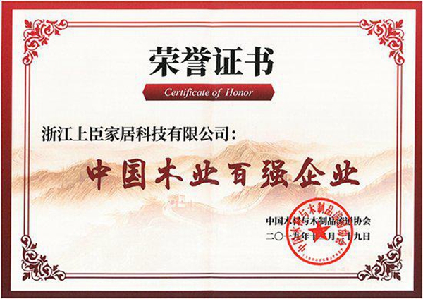 上臣地板荣获“中国木业百强企业”称号