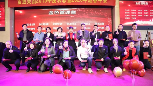 金迪集团2019年表彰大会暨2020年年会