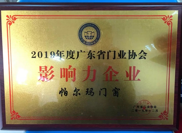帕尔玛整体门窗荣获2019年度广东省门业协会影响力企业及广东省门业协会第二届理事会常务理事单位