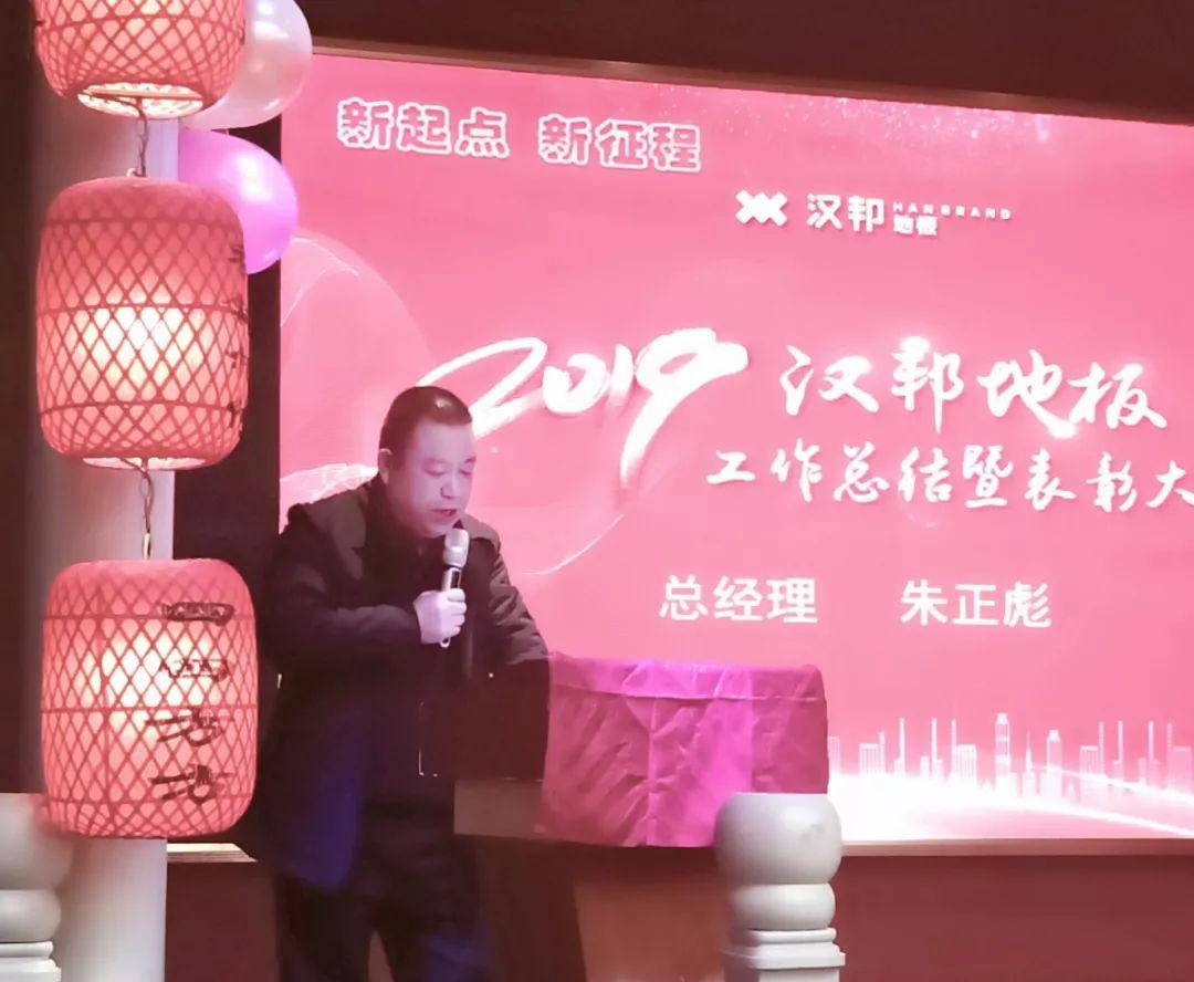 汉邦地板2020年新年团拜会成功举行