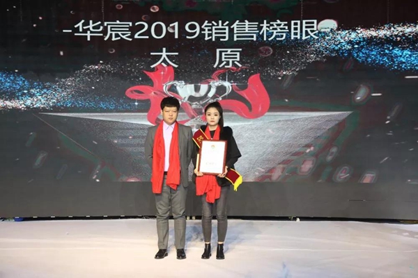 2019年度华宸木门经销商表彰大会暨2020年新品发布会圆满成功
