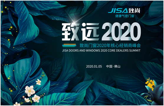 致尚门窗“致远2020”核心经销商峰会隆重召开【慧亚直播】