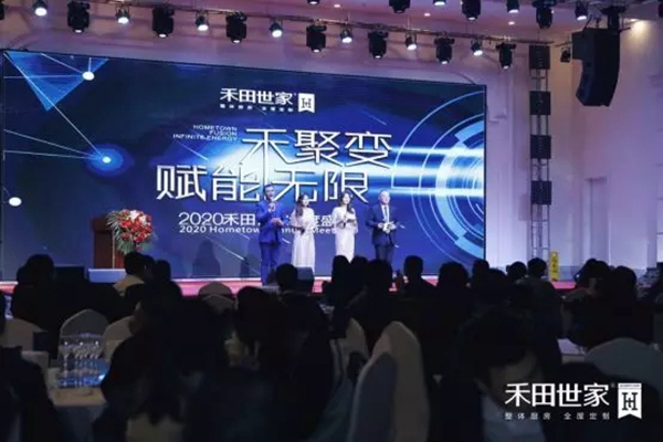 2020禾田世家年度盛典暨新品发布会完美结束
