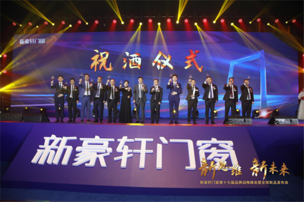 新思维·新未来|新豪轩门窗第十七届品牌战略峰会暨全球新品发布会圆满成功