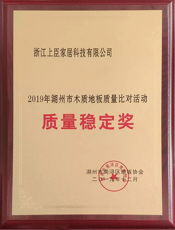 上臣地板斩获“质量稳定奖”荣誉