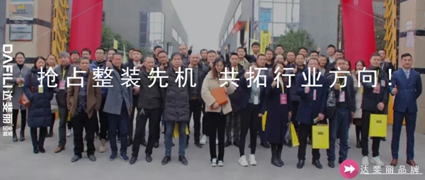 达斐丽全屋定制：积极迎接变化 热情拥抱未来
