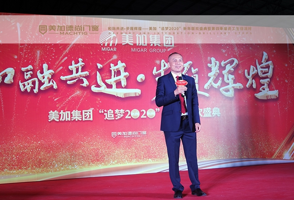 美加德尚门窗“追梦2020”新年联欢盛典暨第四季度员工生日派对圆满落幕