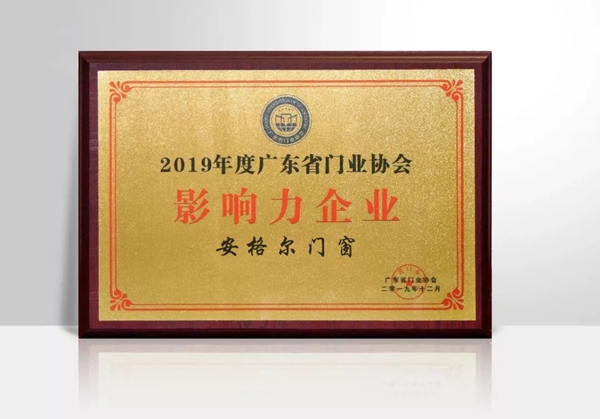 安格尔门窗董事长应邀出席定制门窗高峰论坛 荣获影响力企业殊荣
