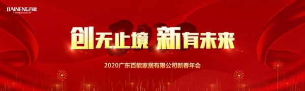 百能不锈钢橱柜2020迎新晚会欢乐举行 
