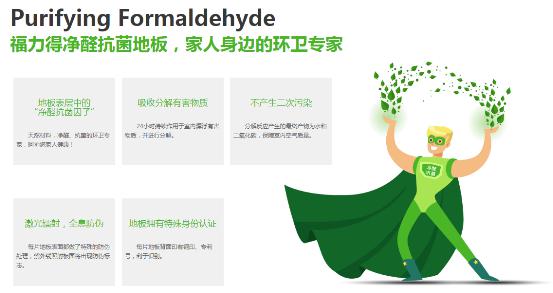 福力得净醛抗菌地板 满足你的健康生活品质需求