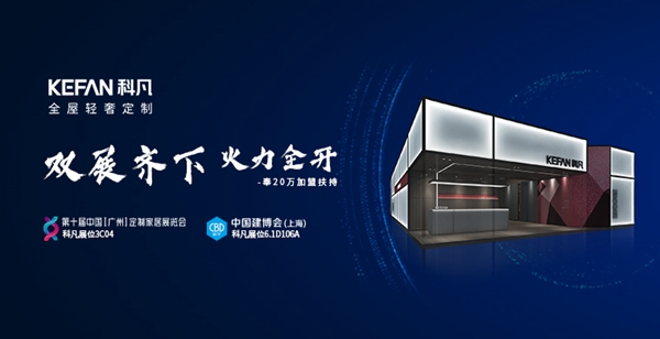 科凡全屋定制邀您莅临2020中国建博会(上海)6.1D106A