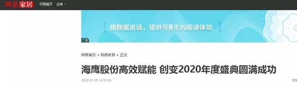 海鹰门窗“高效赋能创变2020”年度盛典暨2020财富峰会完美闭幕