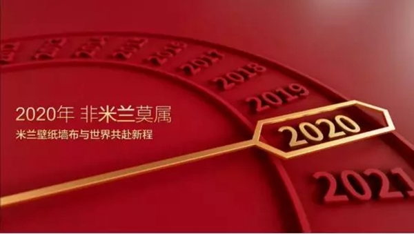 米兰壁纸·墙布2019年获奖无数 背后靠的是什么?