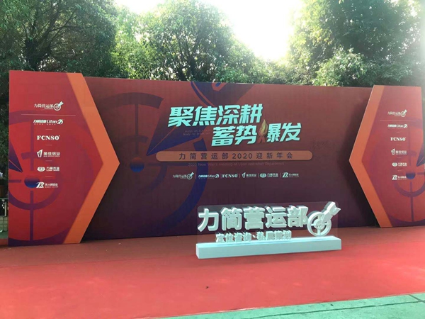 “聚焦深耕•蓄势爆发”力简营运部2020迎新年会圆满收官