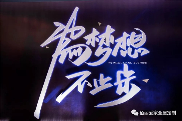 佰丽爱家年度盛典精彩回顾 今天的你分外耀眼