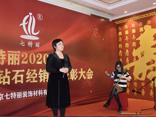 七特丽2020年会暨2019年钻石经销商表彰大会完美收官