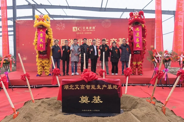 艾高家居 | 湖北智能生产基地奠基仪式圆满举行