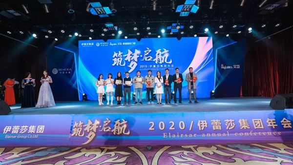 伊蕾莎集团2020新春年会圆满举行