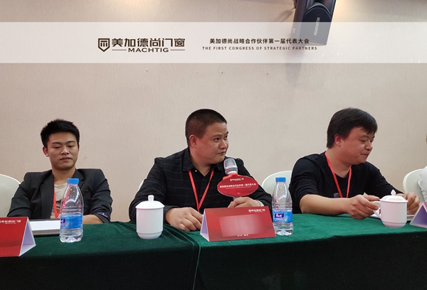 美加德尚门窗战略合作伙伴第一届代表大会圆满落幕
