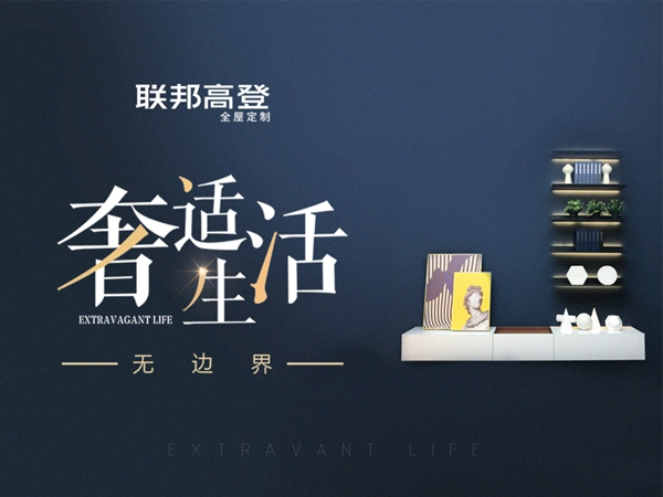 联邦高登全屋定制邀您参加第十届中国（广州）定制家居展